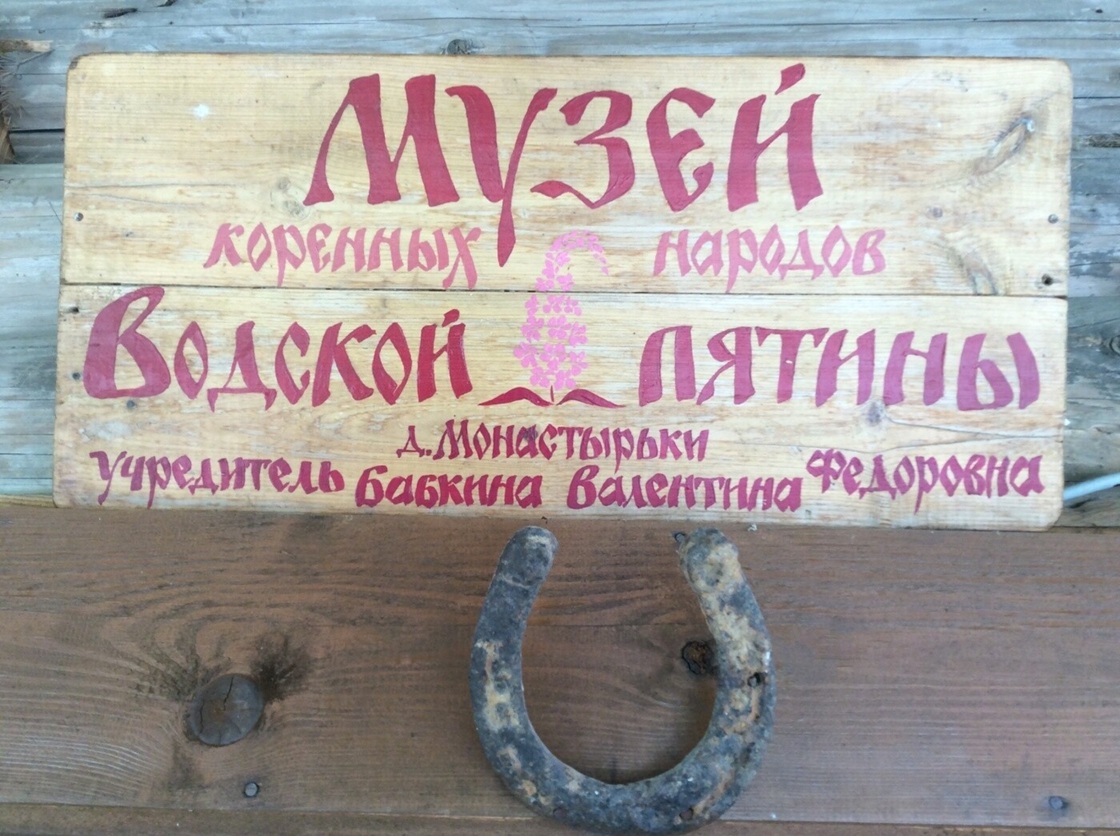 Файл:Табличка на Музее коренных народов Водской пятины.jpeg