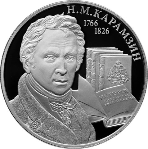Монета Банка России — Н.М. КАРАМЗИН. 2016