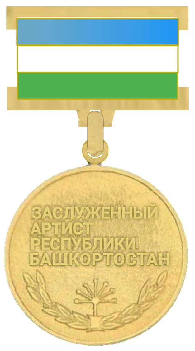 Заслуженный юрист Республики Башкортостан