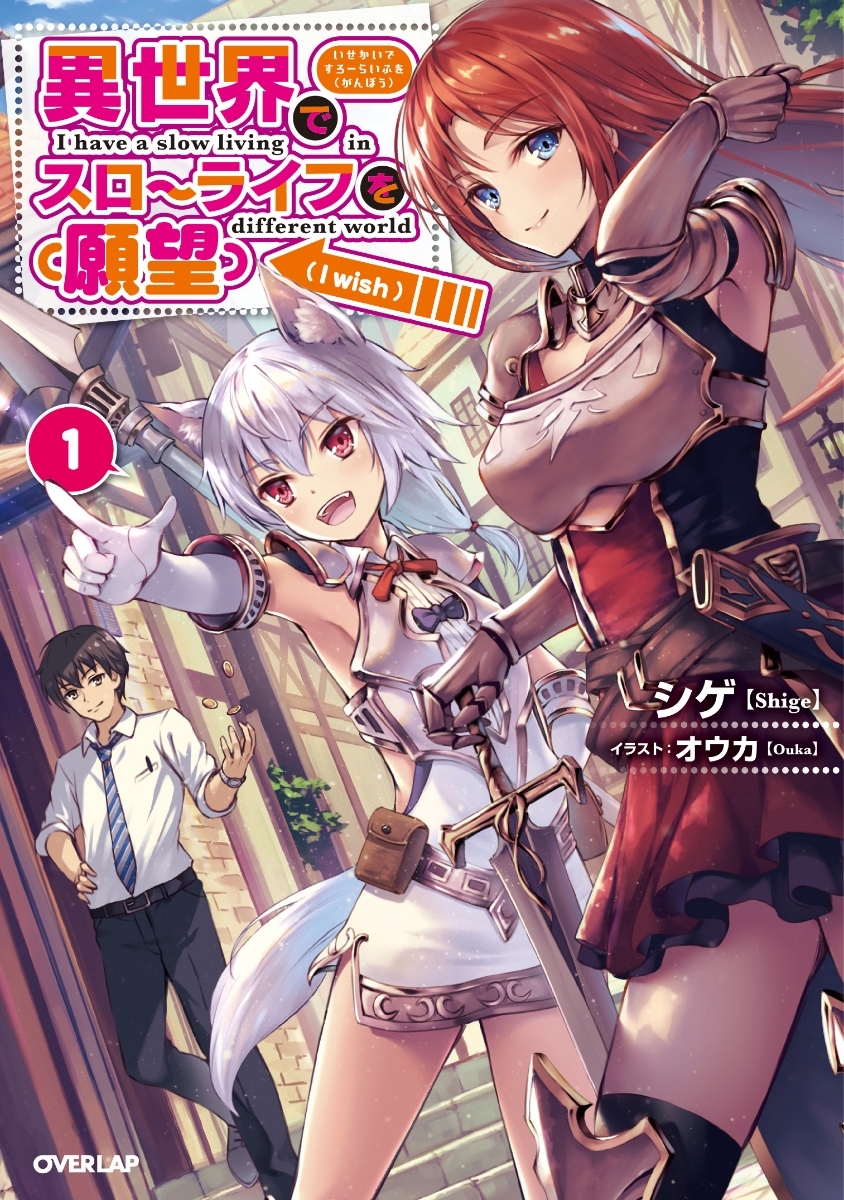 Isekai de Slow Life wo (Ganbou) — Циклопедия