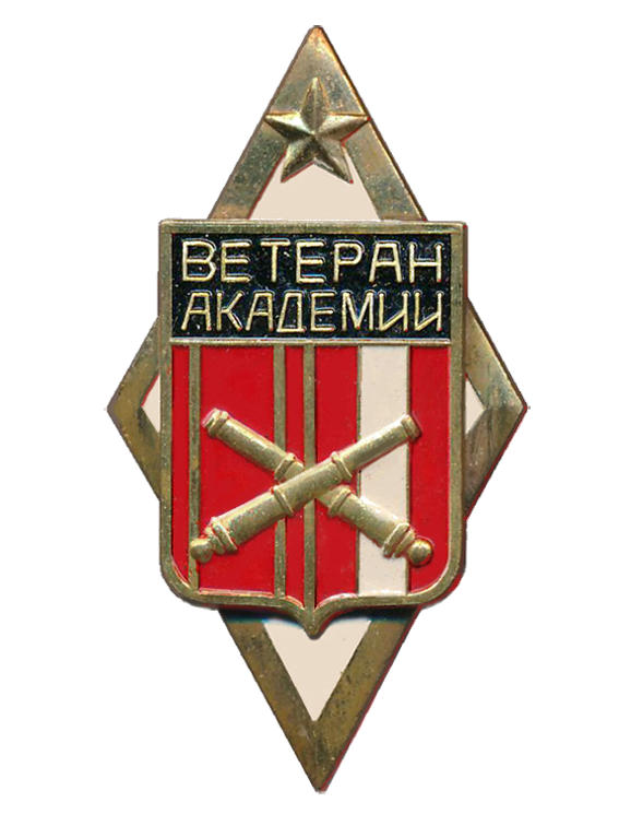 Файл:The badge. Veteran of the Artillery Academy. The USSR.png