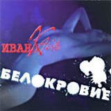 Обложка альбома «Белокровие» (Иван-Кайф, 1997)