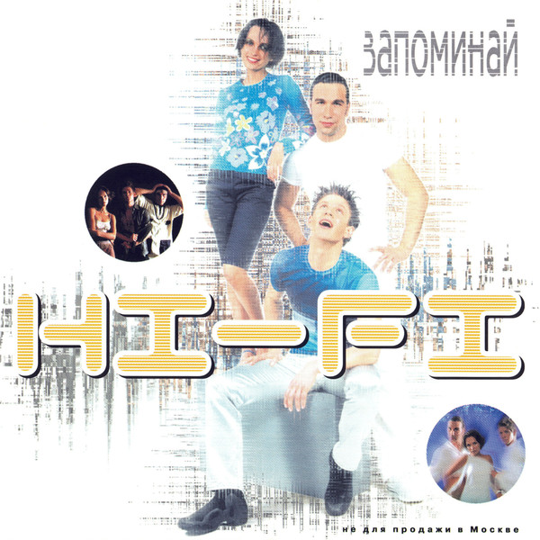 Обложка альбома «Запоминай» (Hi-Fi, 2001)