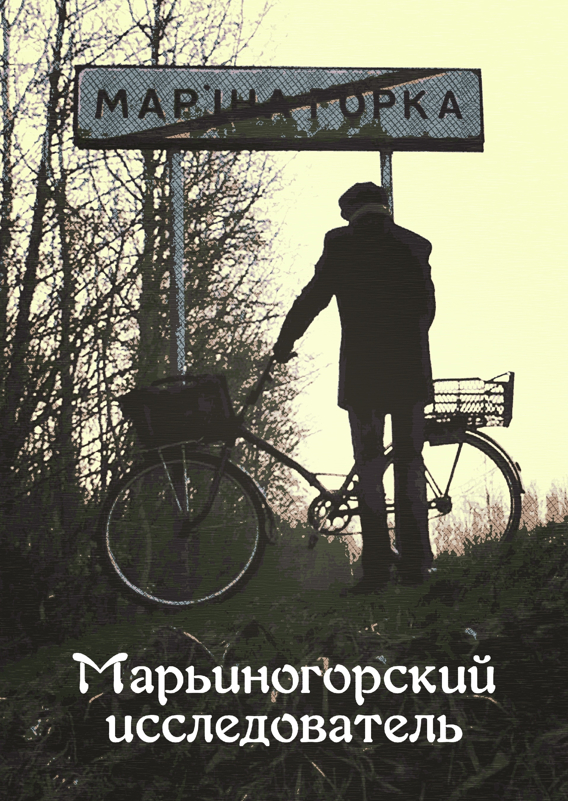 Файл:Марьиногорский исслед. (постер 2).jpg