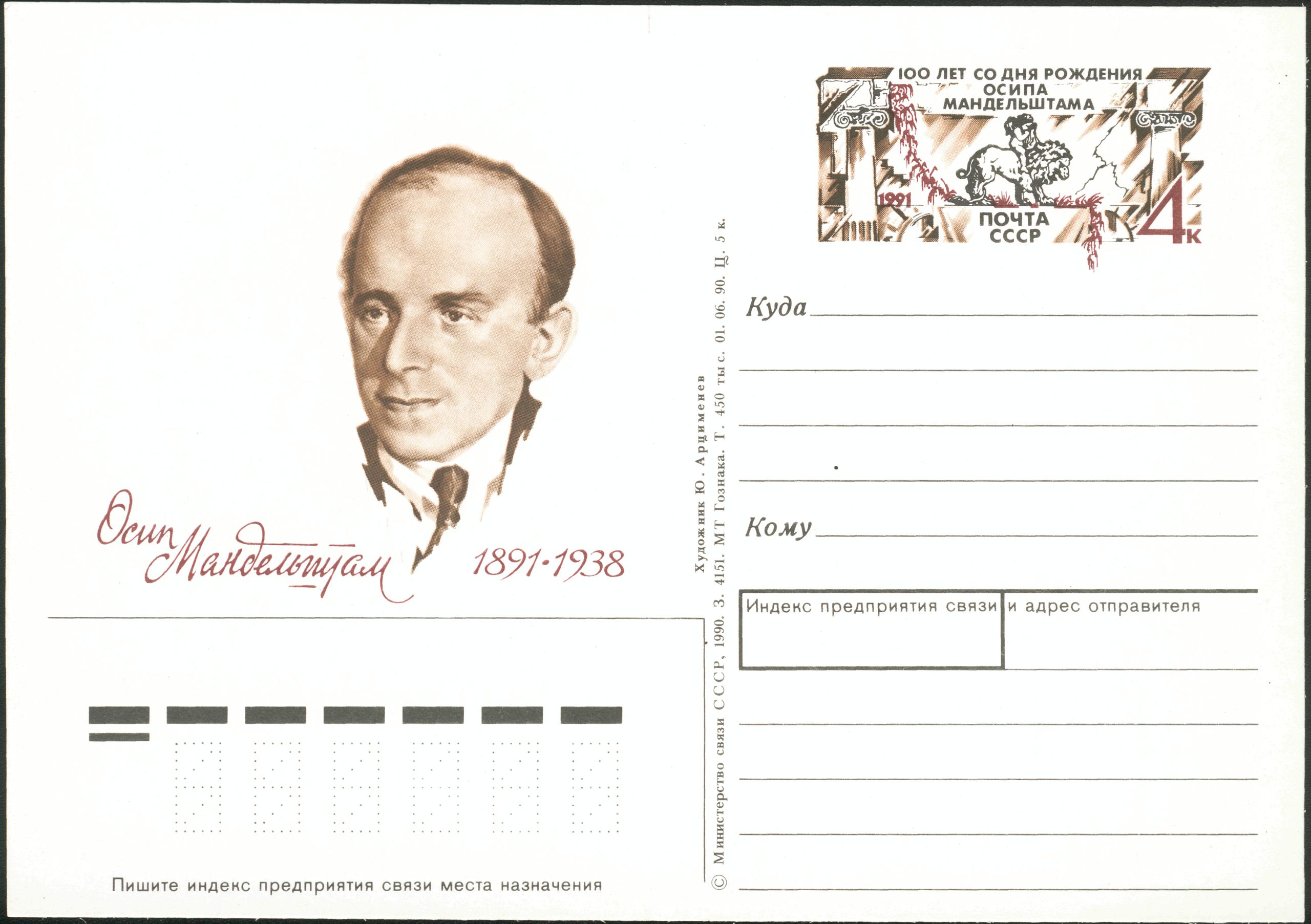 Мандельштам — юбилейный конверт с оригинальной маркой. СССР, 1991