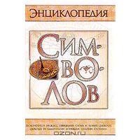 Sheynina-Enciklopedy-Simvolov-WIKI-910926733.jpg