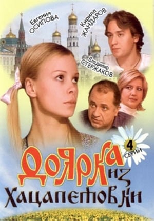 Фильм Доярка из Хацапетовки, 2006г.jpg