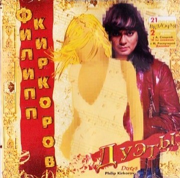 Обложка альбома «Дуэты» (Филиппа Киркорова, 2004)
