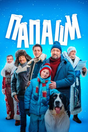Папаши (телесериал, Россия).jpg