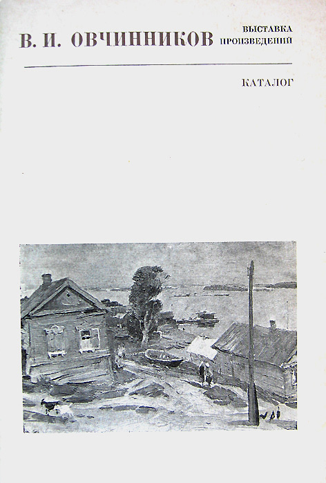 Файл:Ovchinnikov-Exhibition Catalogue-1988.jpg