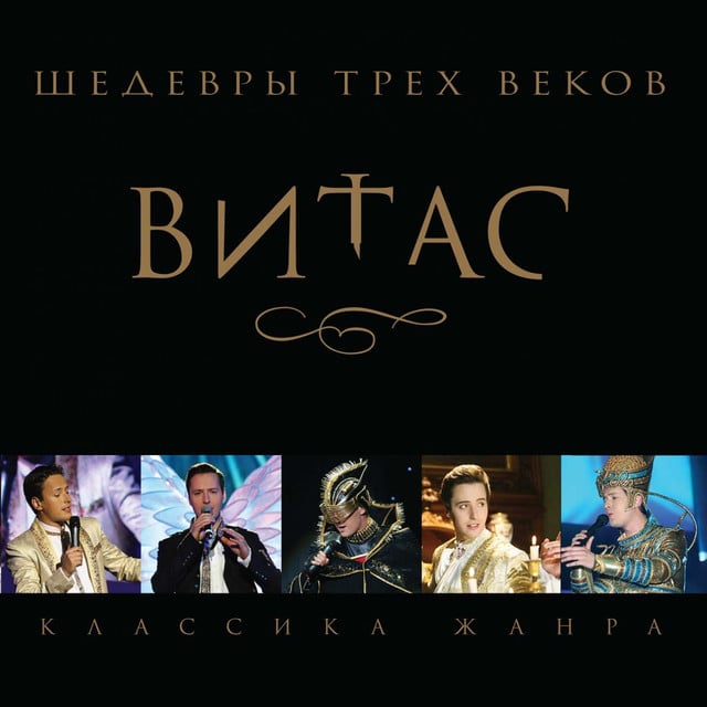 Обложка альбома «Шедевры трёх веков» (Витас, 2010)
