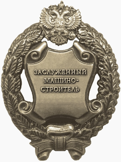 Заслуженный машиностроитель Российской Федерации (нагрудный знак).png