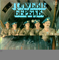 Обложка альбома «Голубые Береты» (Голубые береты, 1987)