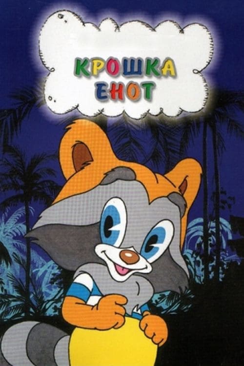 Крошка Енот.jpg