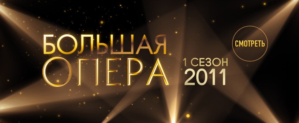 Логотип шоу Большая опера.jpg