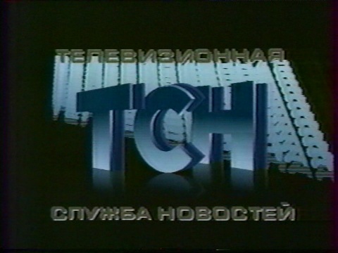 Логотип телепрограммы ТСН 1990-1991.jpg