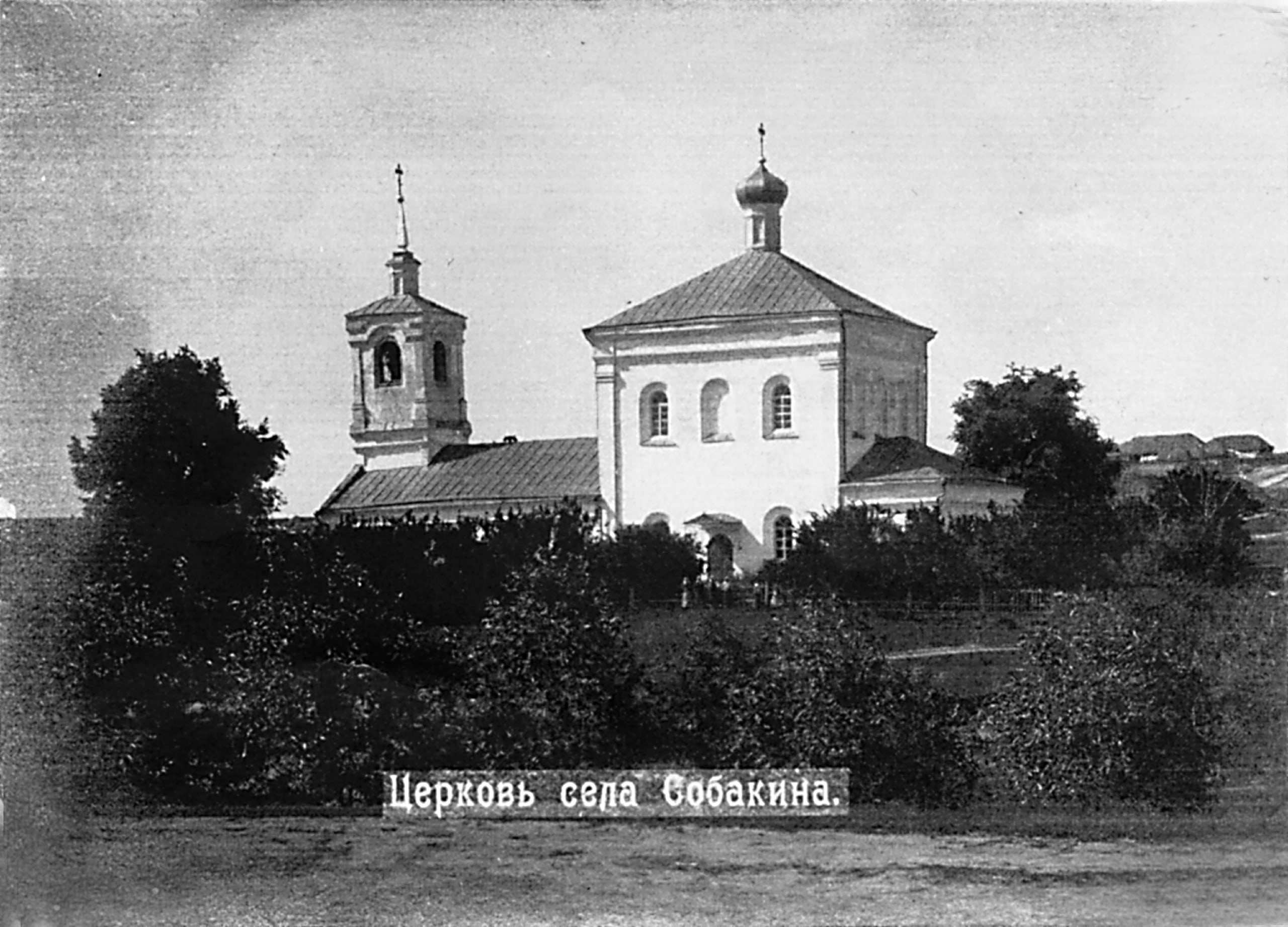 Церковь в Собакино