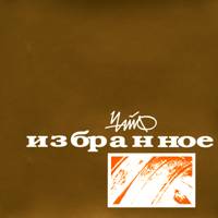 Обложка альбома «Избранное» (группы «Чайф», 1998)