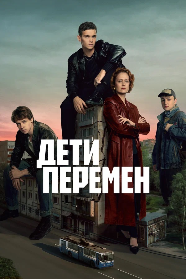 Дети перемен (первый постер).jpg