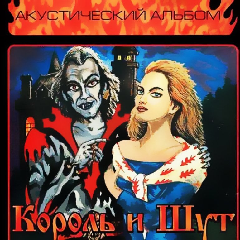 Обложка альбома «Акустический альбом» (Группа «Король и Шут», 1998 год)