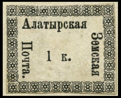 Alatyr zemstvo stamp 1867.1 kop.jpg