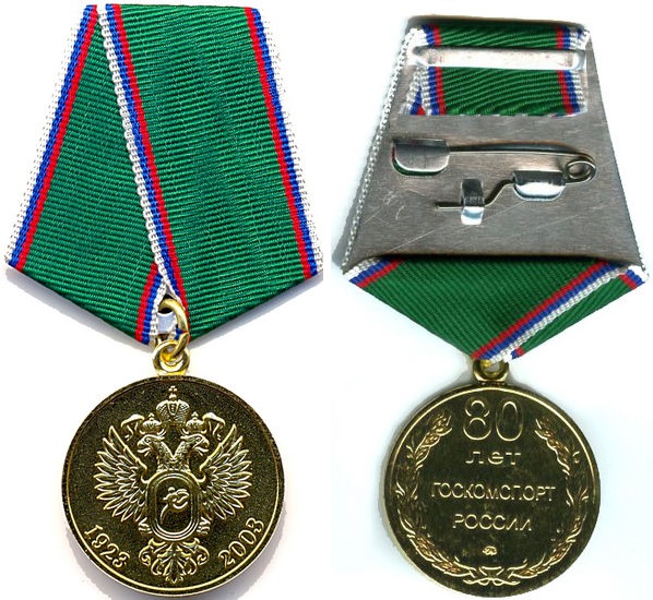 Медаль «80 лет Госкомспорту России», 2003