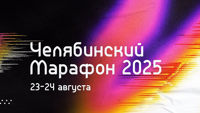 Файл:Челябинский марафон 2025.png