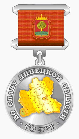 Юбилейная медаль «Во Славу Липецкой области»