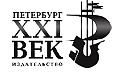 Логотип издательства «Петербург – ХХI век»