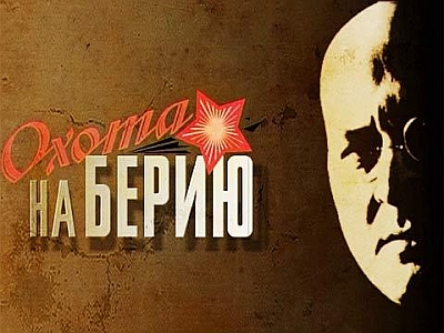 Ohota na Beriu.jpg