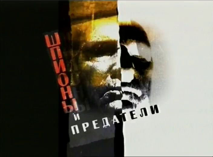 Шпионы и предатели1.jpg
