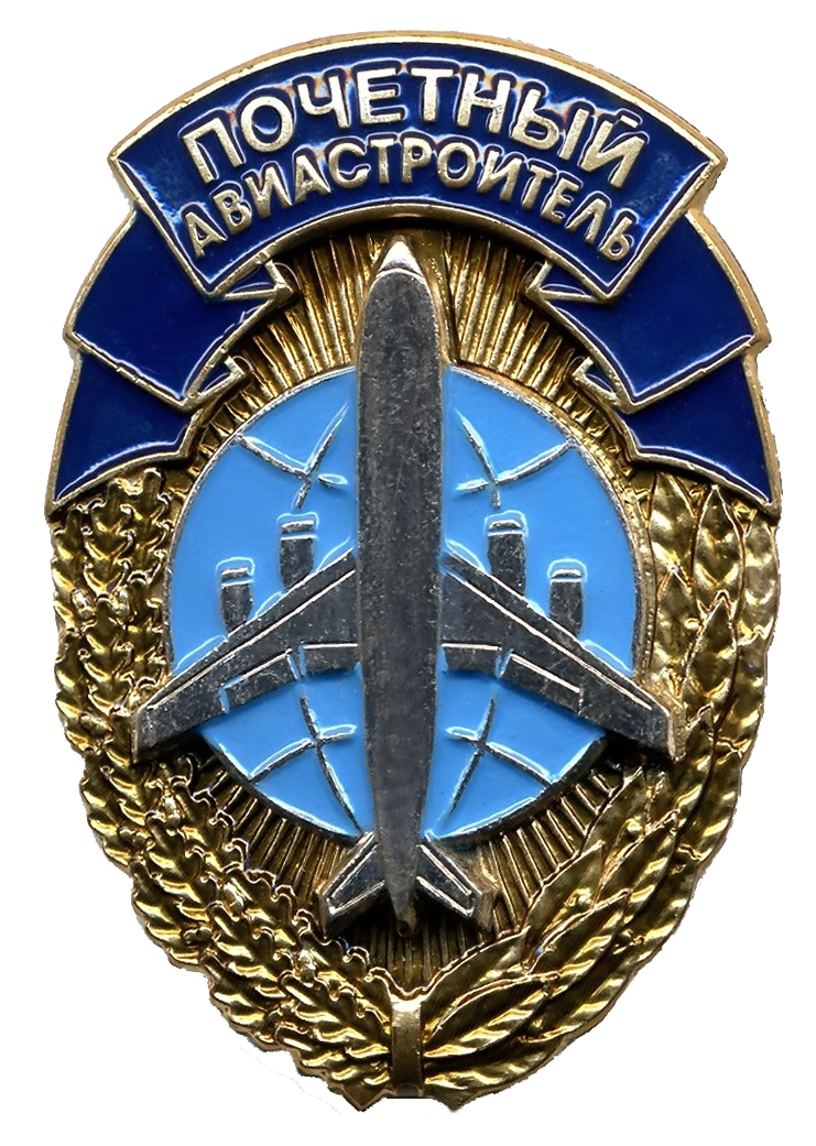 Почётный авиастроитель