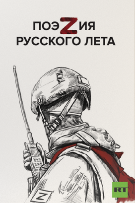 ПоэZия русского лета — обложка сборника стихов.png