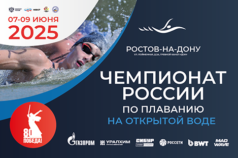 Файл:Чемпионат России по плаванию на открытой воде 2025.png