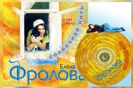 Обложка альбома «Солнечная нить» (Елены Фроловой, 2006)