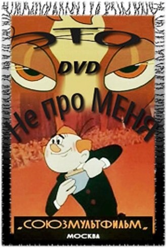Это не про меня.jpg