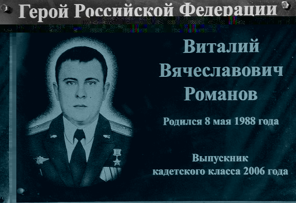 Файл:Romanov Vit Vyach-mem.jpg