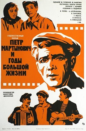 Файл:Постер фильма «Пётр Мартынович и годы большой жизни».jpg