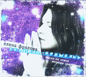Обложка альбома «Хвалынь-Колывань» (Елены Фроловой, 2007)