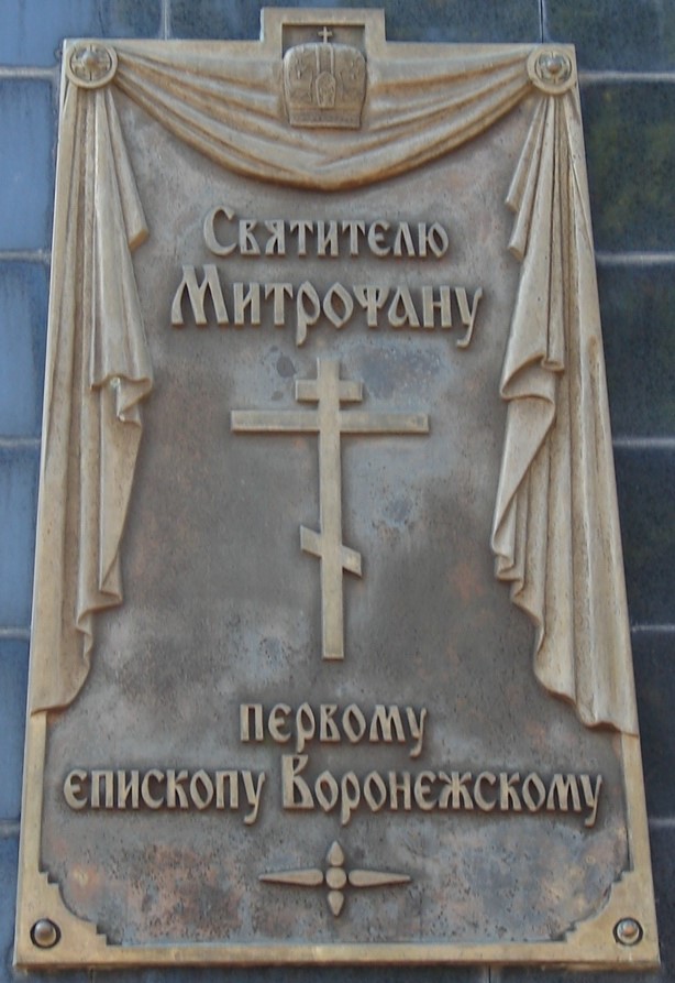 Памятник Святителю Митрофану Воронежскому 4.jpg
