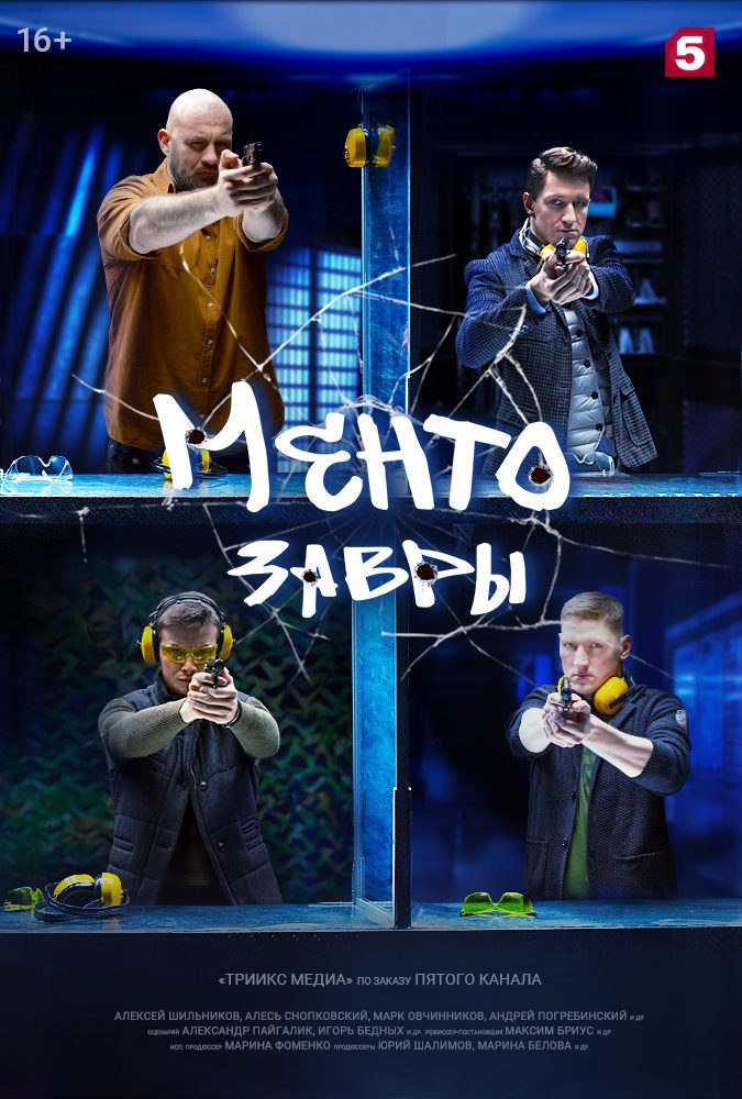 Ментозавры (телесериал).jpg