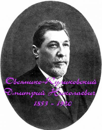 Овсянико-Куликовский Дмитрий Николаевич 1853-1920 8.jpg