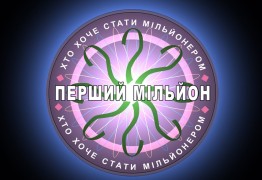 Первый миллион.jpg