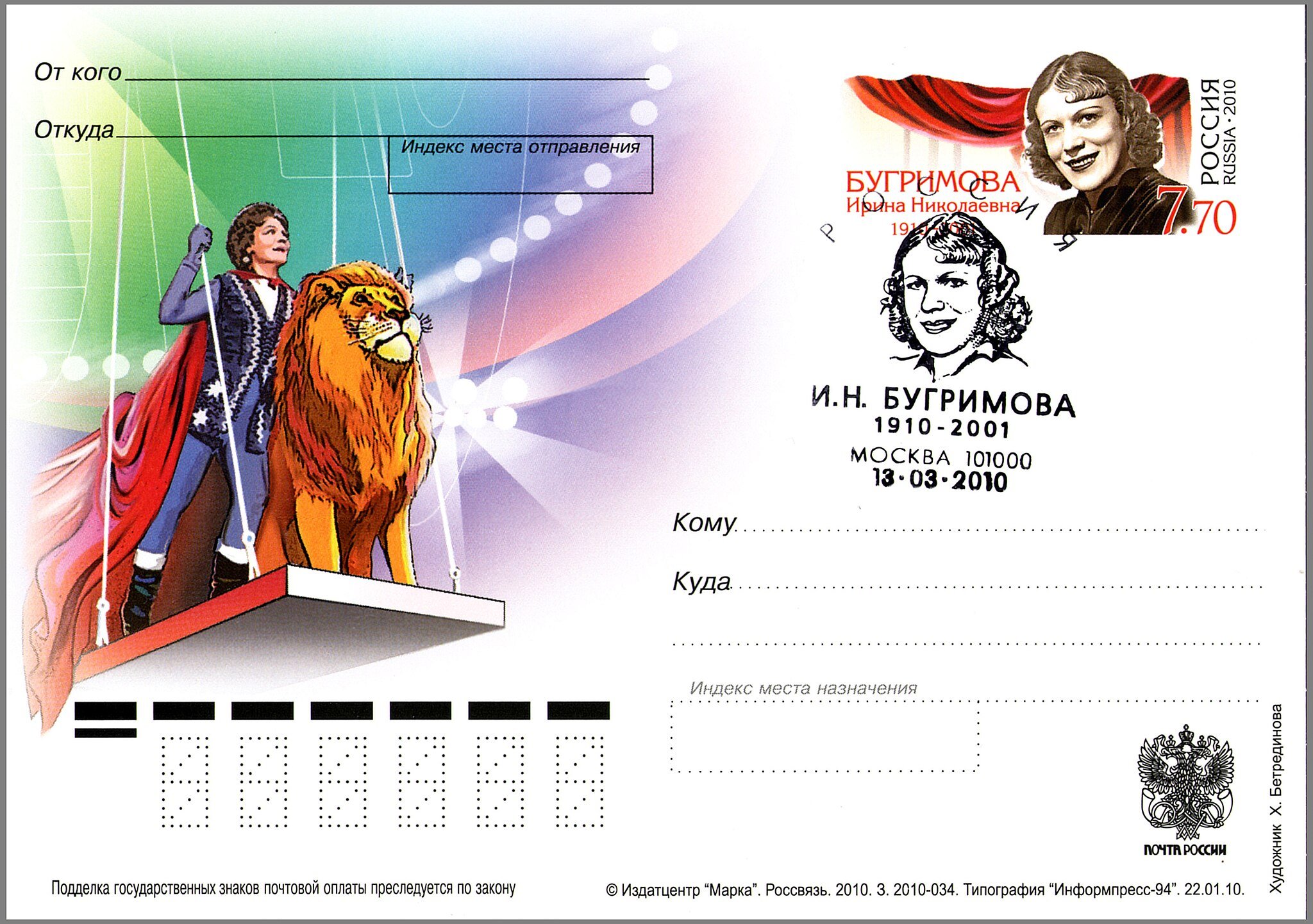 Почтовая карточка с маркой России с изображением Ирины Бугримовой