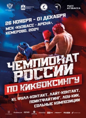 Файл:Постер чемпионата России по кикбоксингу 2024.jpg