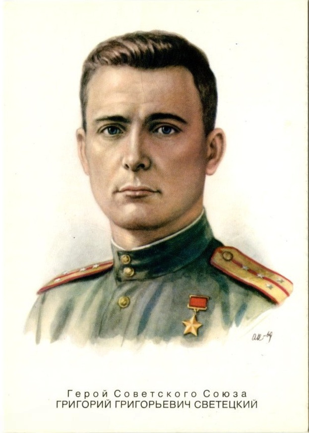 Герой Советского Союза Григорий Григорьевич Светецкий. Открытка, 1974