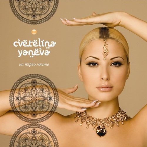 Обложка альбома «На първо место» (Цветелины Яневой, 2010)