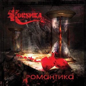 Обложка альбома «Романтика» (группы Коrsика, 2007)