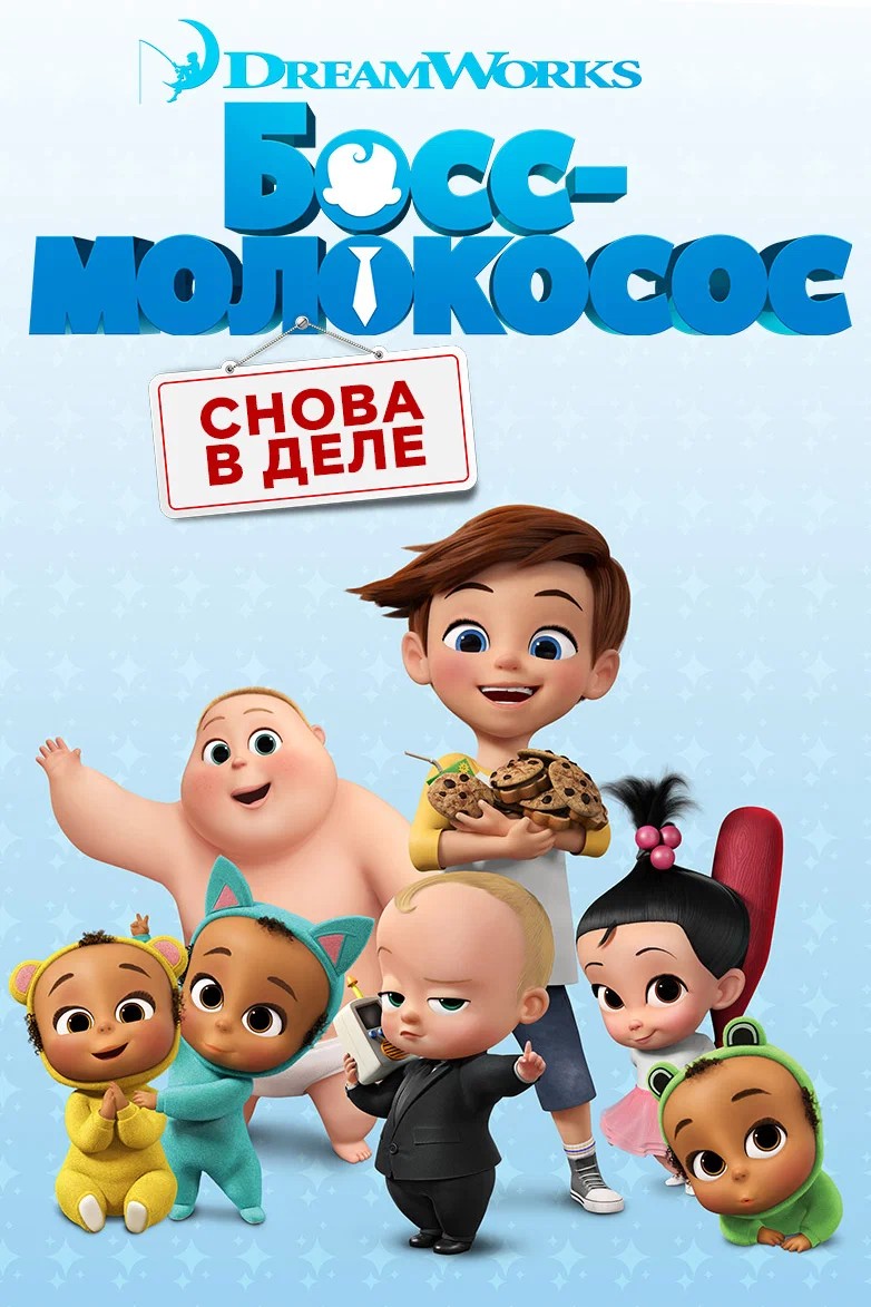 Файл:Босс-молокосос- Снова в деле.jpg
