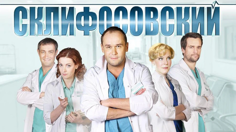 Файл:Склифосовский.webp